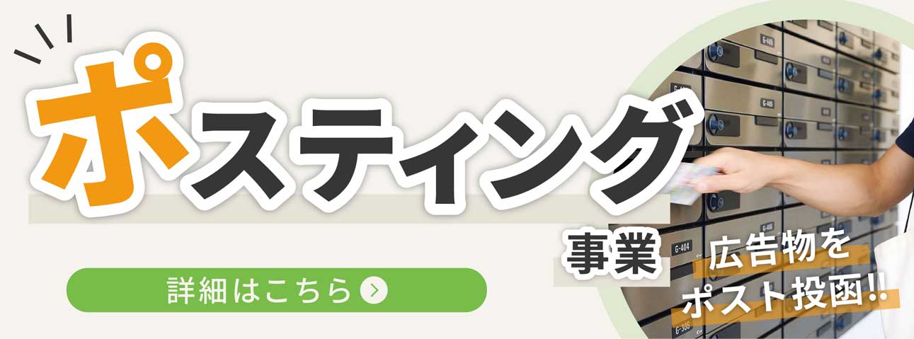 ポスティング事業